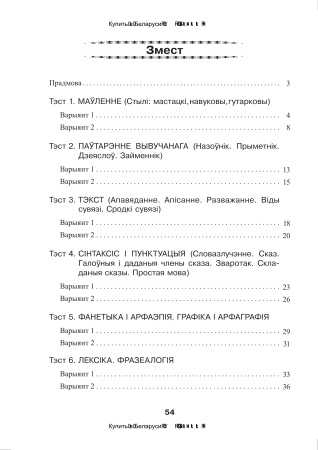 Беларуская мова. Тэсты для тэматычнага кантролю. 5 клас