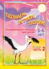 Познаём, играем, творим. В 2 ч. Ч. 2