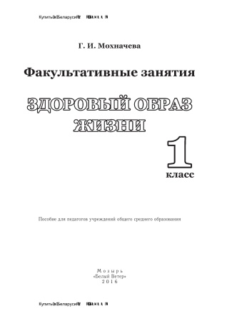 Факультативные занятия. Здоровый образ жизни. 1 класс Факультативные занятия. Здоровый образ жизни. 1 класс