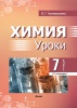 Химия. Уроки. 7 класс (II полугодие)