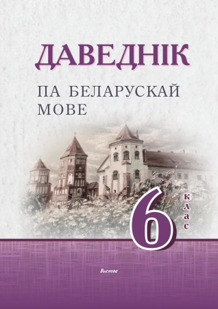 Даведнік па беларускай мове. 6 клас