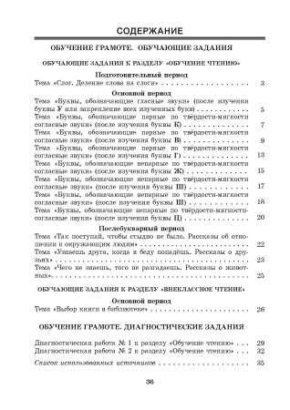 Обучение грамоте. 1 класс. Практические задания Обучение грамоте. 1 класс. Практические задания