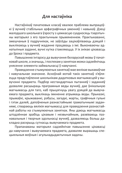 Беларуская мова. 3 клас. Заданні павышанай складанасці