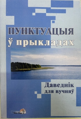 Пунктуацыя ў прыкладах : даведнік для вучняў