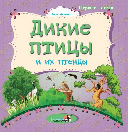 Дикие птицы и их птенцы