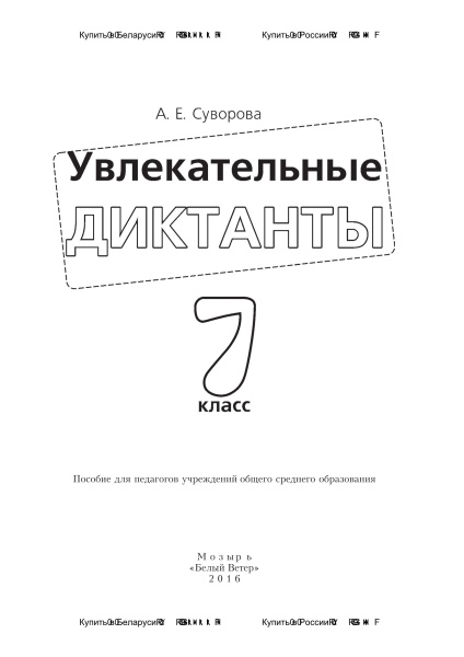 Увлекательные диктанты. 7 класс