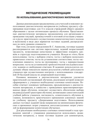 Допризывная подготовка. 11 класс. Дидактические и диагностические материалы