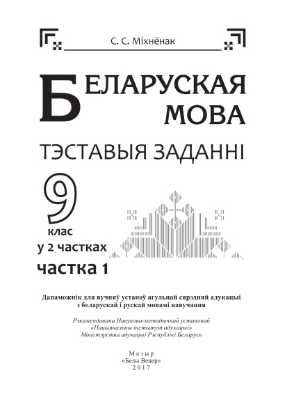 Беларуская мова. Тэставыя заданні. 9 клас. У 2 частках. Частка 1