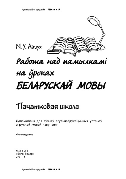 Работа над памылкамі на ўроках беларускай мовы. Пачатковая школа