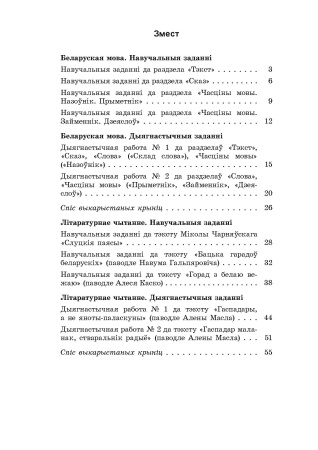 Беларуская мова. Літаратурнае чытанне. 4 клас. Практычныя заданні