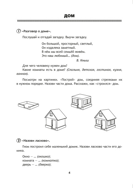 Развиваем речь играя. В 2 ч. Часть 2