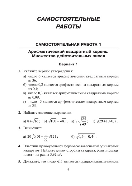 Сборник самостоятельных и контрольных  работ. Алгебра. 8 класс