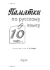 Памятки по русскому языку. 10 класс Памятки по русскому языку. 10 класс