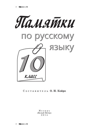 Памятки по русскому языку. 10 класс Памятки по русскому языку. 10 класс