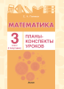 Математика. Планы-конспекты уроков. 3 класс (I полугодие)