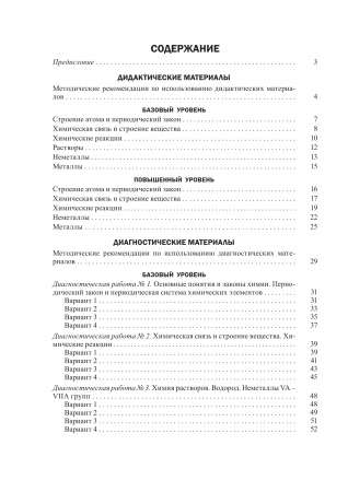 Химия. 11 класс. Дидактические и диагностические материалы (базовый и повышенный уровни)
