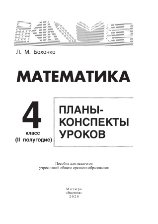Математика. Планы-конспекты уроков. 4 класс (II полугодие) Математика. Планы-конспекты уроков. 4 класс (II полугодие)