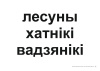 Схемы-апоры Мая Радзіма - Беларусь 4 клас Славутыя дзеячы мінуўшчыны Схемы-апоры Мая Радзіма - Беларусь 4 клас Славутыя дзеячы мінуўшчыны