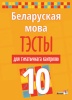 Беларуская мова. Тэсты для тэматычнага кантролю. 10 клас