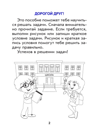 Простые задачи на сложение и вычитание. Тренажер. 1 класс Простые задачи на сложение и вычитание. Тренажер. 1 класс