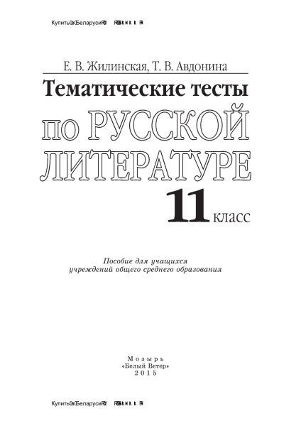 Тематические тесты по русской литературе. 11 класс