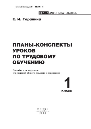 Планы-конспекты уроков по трудовому обучению. 1 класс Планы-конспекты уроков по трудовому обучению. 1 класс
