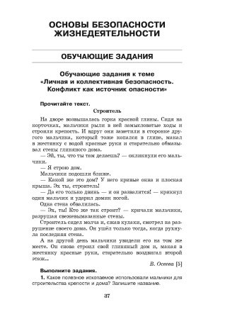 Чалавек і свет: Мая Радзіма — Беларусь. Основы безопасности жизнедеятельности. 4 класс. Практические задания Чалавек і свет: Мая Радзіма — Беларусь. Основы безопасности жизнедеятельности. 4 класс. Практические задания