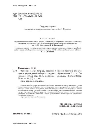 Человек и мир. Тетрадь заданий. 1 класс