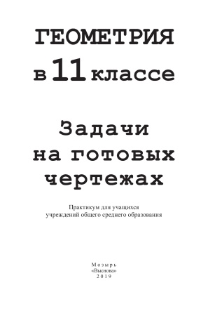 Геометрия в 11 классе. Задачи на готовых чертежах
