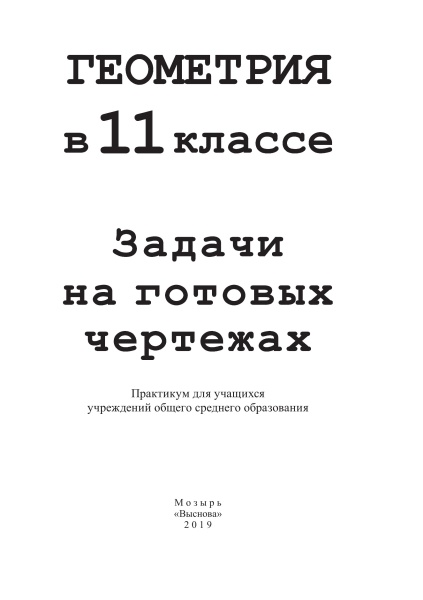 Геометрия в 11 классе. Задачи на готовых чертежах