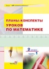 Планы-конспекты уроков по математике. 2 класс : в 2 ч. Ч. 1