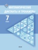 Математические диктанты и тренажеры. 7 класс