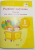 Развіццё маўлення. Тэксты для дадатковага чытання. 1 клас Развіццё маўлення. Тэксты для дадатковага чытання. 1 клас