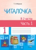 Читалочка : в 2 ч. Ч. 1 Читалочка : в 2 ч. Ч. 1