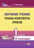 Обучение чтению. Планы-конспекты уроков. 1 класс. II полугодие Обучение чтению. Планы-конспекты уроков. 1 класс. II полугодие