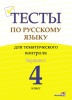 Тесты по русскому языку для тематического контроля. 4 класс. Вариант 1 Тесты по русскому языку для тематического контроля. 4 класс. Вариант 1