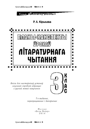 Планы-канспекты ўрокаў літаратурнага чытання. 3 клас