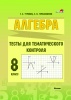 Алгебра. Тесты для тематического контроля. 8 класс