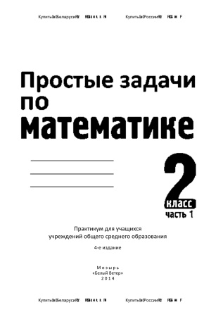 Простые задачи по математике. 2 класс : в 2 частях. Часть 1 Простые задачи по математике. 2 класс : в 2 частях. Часть 1