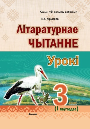 Літаратурнае чытанне. Урокі. 3 клас (І паўгоддзе)