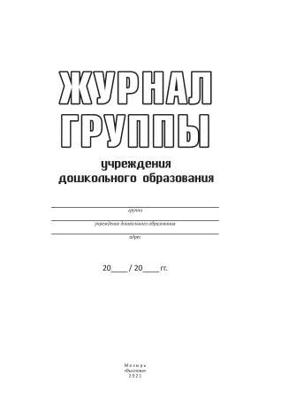 Журнал группы учреждения дошкольного образования