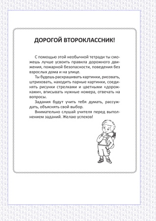 Основы безопасности жизнедеятельности. Рабочая тетрадь. 2 класс Основы безопасности жизнедеятельности. Рабочая тетрадь. 2 класс