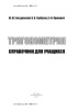 Тригонометрия: справочник для учащихся