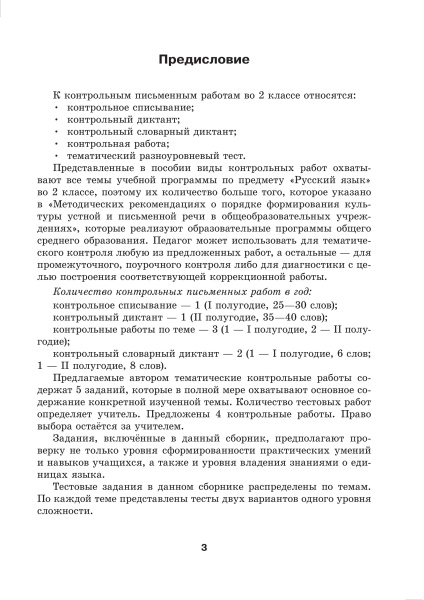 Русский язык. Контроль учебных достижений. 2 класс