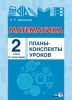 Математика. Планы-конспекты уроков. 2 класс. II полугодие Математика. Планы-конспекты уроков. 2 класс. II полугодие