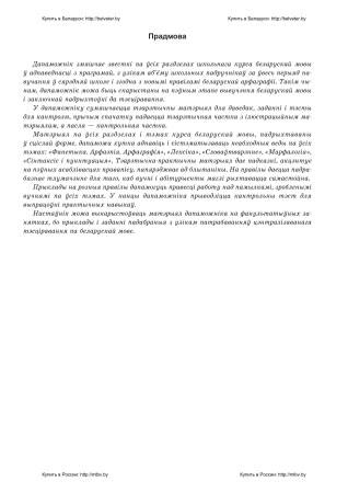 Дапаможнік па беларускай мове для падрыхтоўкі да ЦТ