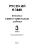 Русский язык. 3 класс. Готовые самостоятельные работы
