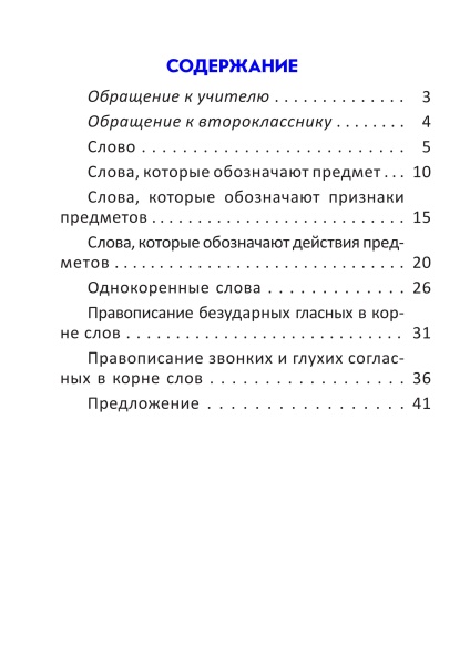 Самостоятельные работы по русскому языку. 2 класс. II полугодие
