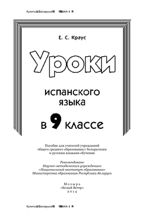 Уроки испанского языка в 9 классе