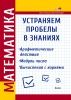 Математика. Устраняем пробелы в знаниях. Арифметические действия. Модуль числа. Вычисления с корнями